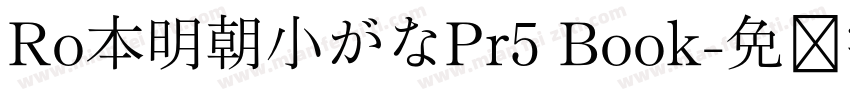 Ro本明朝小がなPr5 Book字体转换